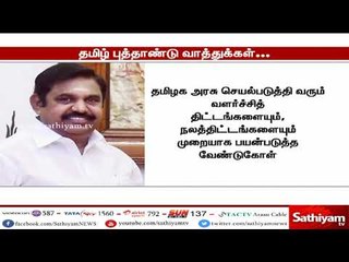 தமிழ் மக்கள் அனைவருக்கும் முதல்வர் தமிழ்ப்புத்தாண்டு வாழ்த்து தெரிவித்துள்ளார்