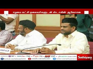 தோழமை கட்சித் தலைவர்களுடன் ஸ்டாலின் இன்று ஆலோசனை