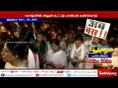 பாலியல் வன்கொடுமை செய்து, கொடூர கொலை - ராகுல் காந்தி மெழுகுவர்த்தி ஏந்தி நள்ளிரவில் பேரணி