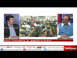 Sathiyam Sathiyame : “காவிரியா - கிரிக்கெட்டா” - போராடினால் கைது செய்யுமா காவல்துறை?