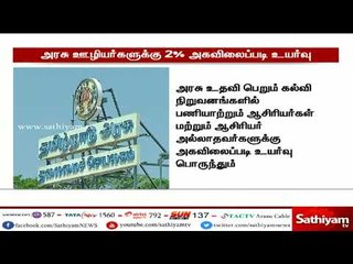அரசு ஊழியர்களுக்கு 2 சதவீத அகவிலைப்படி உயர்வு - தமிழக அரசு