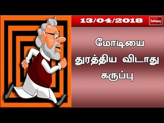 பிரதமர் மோடியை துரத்திய விடாது கருப்பு #GoBackModi #CauveryProtest #BlackDay #TNProtest