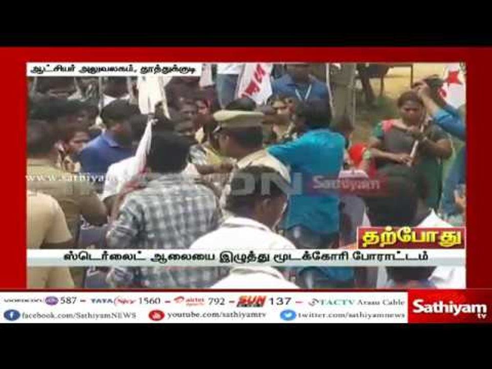 ஸ்டெர்லைட் ஆலையை நிரந்தரமாக மூட வலியுறுத்தி கல்லூரி மாணவர்கள் தடுப்புகளை மீறி போராட்டம்