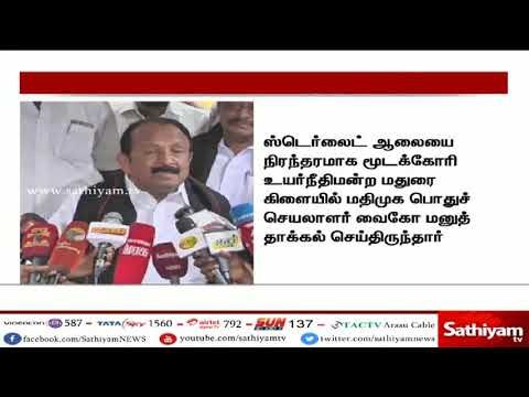 ஸ்டெர்லைட் ஆலை விவகாரம் : வைகோ மனு ஜூன் மாதம் 7 ம் தேதிக்கு ஒத்திவைப்பு