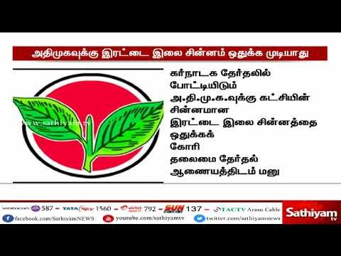 அ.தி.மு.க.வுக்கு இரட்டை இலை சின்னம் ஒதுக்க முடியாது - தேர்தல் ஆணையம்