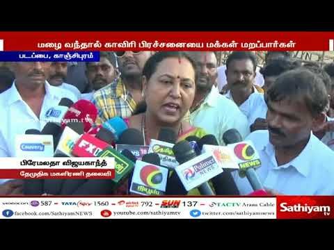 மழை வந்தால் காவிரி பிரச்சனையை மக்கள் மறப்பார்கள் – பிரேமலதா விஜயகாந்த #CauveryProtest #premalatha