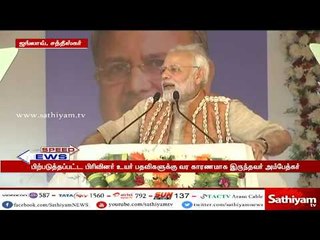 சத்தியம் விரைவுச் செய்திகள் | Speed News  | 15/04/2018