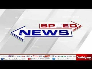 சத்தியம் விரைவுச் செய்திகள் | Speed News 3 PM | 14/04/2018