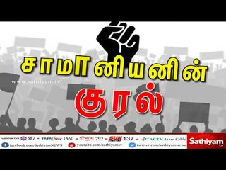 சாமானியனின் குரல் - தமிழா, ஏன் உன் கோரிக்கை இப்படி இருக்கக்கூடாது|#SathiyamSpecialPackage | #TNgovt