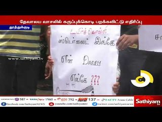 ஸ்டெர்லைட் : தூத்துக்குடி கடற்கரை சாலையில் கருப்புக் கொடி போராட்டம்