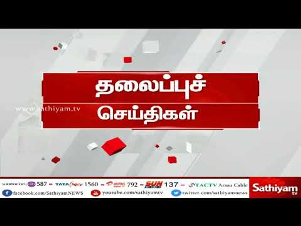 இன்றைய தலைப்புச் செய்திகள் | #TodayHeadlines | 17.04.18 | #SathiyamNews