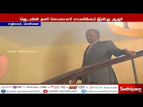 ஜெ.,வின் தனி செயலாளர் ராமலிங்கம் விசாரணை ஆணையத்தில் இன்று ஆஜராகிரார் #jayalalithaa