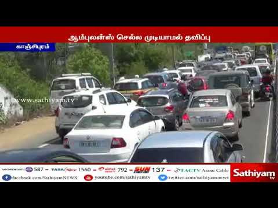 போக்குவரத்து நெரிசலில் சிக்கிய ஆம்புலன்ஸ் நோயாளி அவதி #IndianArmyForceExibition  #AmbulanceSttrugle