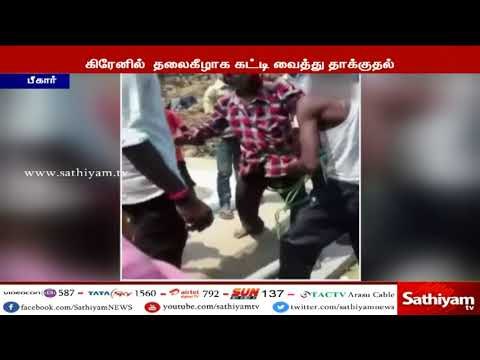 செல்போன் திருடிய இளைஞரை தலைகீழாக கட்டி வைத்து அடி உதை #Bihar #Robbery #MobileTheft