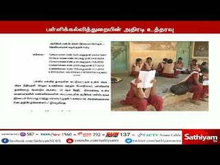 மாணவர்கள் குறைவாக இருக்கும் வகுப்புகளை மூட வேண்டும் : பள்ளிக் கல்வித்துறை இயக்குநர்