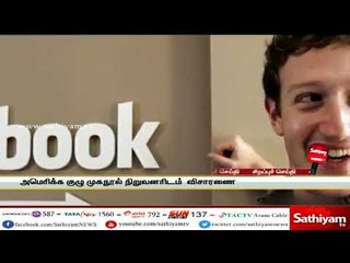 உங்கள் முகநூல் தகவல்  பாதுகாப்பாக இருக்கிறதா? - விவரிக்கிறது இந்த செய்தி தொகுப்பு #Facebook