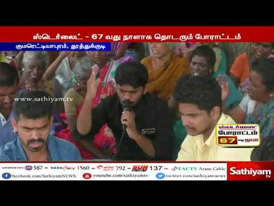 ஸ்டெர்லைட் ஆலையை நிரந்தரமாக மூட 67 வது நாளாக இன...