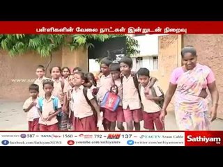 பள்ளிகளுக்கு நாளை முதல் மே 31 வரை கோடை விடுமுறை #schoolholidays