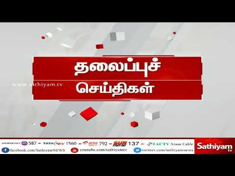 இன்றைய தலைப்புச் செய்திகள் | #TodayHeadlines | 20.04.18 | #SathiyamNews