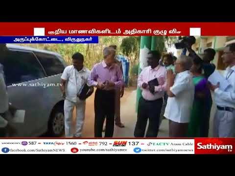 பேராசிரியர் நிர்மலா தேவி விவகாரம் : கல்லூரி மாணவிகளிடம் விசாரணை அதிகாரி சந்தானம் குழு விசாரணை