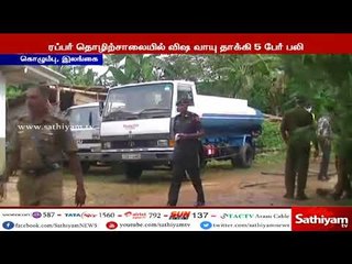 இலங்கை: அம்மோனியா டேங்கை சுத்தம் செய்தபோது விஷ வாயு தாக்கி 5 பேர் பரிதாபமாக உயிரிழப்பு #ammoniatank