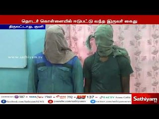 கன்னியாகுமரி : தொடர் கொள்ளையில் ஈடுபட்டு வந்த இருவர் கைது