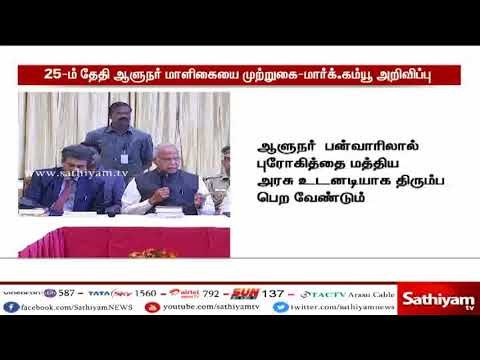 ஆளுநர் பன்வாரிலால் புரோஹித்தை திரும்பப்பெற வலியுறுத்தி வரும் 25ஆம் தேதி ஆளுநர் மாளிகை முற்றுகை