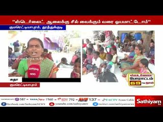 ஸ்டெர்லைட் ஆலையால் புற்று நோய், சிறுநீரகங்கள் செயலிழப்பு, நிரந்தரமாக மூட 69 வது நாளாக போராட்டம்