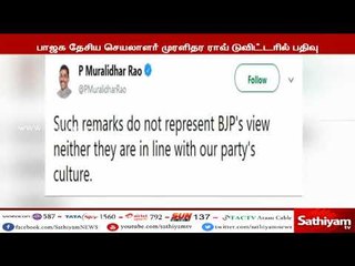 ஹெச்.ராஜா கருத்து பாஜகவின் கருத்தல்ல - முரளிதர ராவ் #HRaja #Karunanidhi