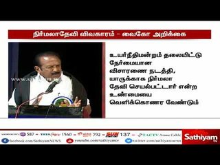 பேராசிரியை நிர்மலாதேவி விவகாரத்தில் தனிநபர் விசாரணை ஆணையமாக ஆளுநர் நியமித்தது சட்டமீறல் : வைகோ