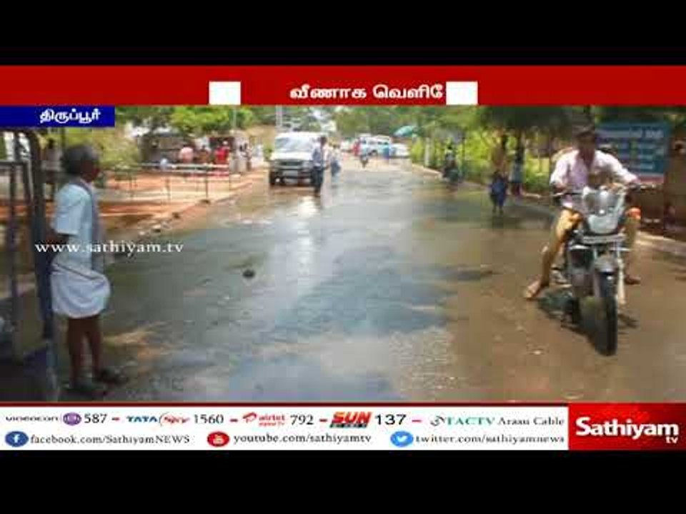 குடிநீர் குழாயில் உடைப்பு கோடைக்காலத்தில் தண்ணீரை வீணடிக்கும் திருப்பூர் மாநகராட்சி #Tirupur