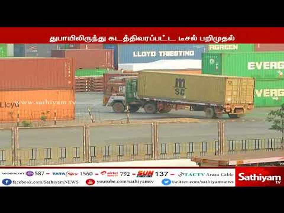 துபாயிலிருந்து சென்னை துறைமுகத்திற்கு கடத்தி வரப்பட்ட 67 லட்சம் லிட்டர் டீசல் பறிமுதல்