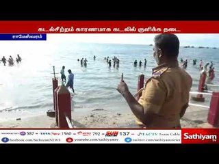 ராமேஸ்வரத்தில் கடல்சீற்றம் : தடையை மீறி கடலில் குளித்த பக்தர்கள்