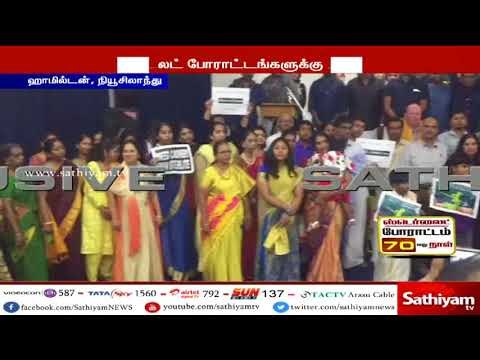#காவிரி,#ஸ்டெர்லைட் போராட்டங்களுக்கு பெருகும் ஆதரவு நியூசிலாந் வாழ் தமிழர்கள் #போராட்டம்