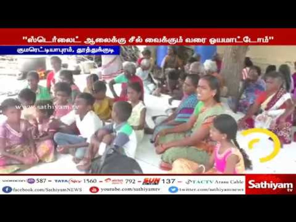 70வது நாளை தொட்ட ஸ்டெர்லைட் போராட்டம்  ஆலையை மூடக்கோரி முழக்கம் #SterliteProtest #SaveThuthookudi