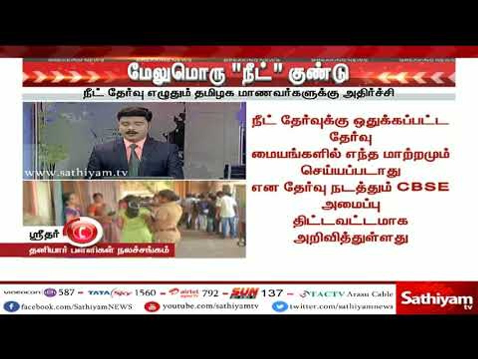 நீட் தேர்வு எழுதும் தமிழக மாணவர்களுக்கு அதிர்ச்சி #NEETEXAM2018