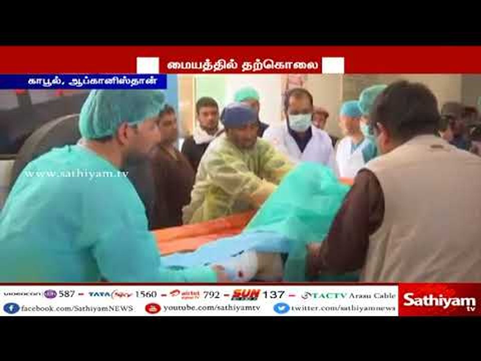 ஆப்கானிஸ்தானில் வாக்காளர் பதிவு மையத்தில் தற்கொலை படை தாக்குதல் : 48 பேர் உடல் சிதறி பலி