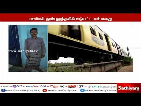 சென்னையில் ஒடும் ரயிலில் பெண்ணை பலாத்காரம் செய்ய முயன்ற வாலிபர் கைது