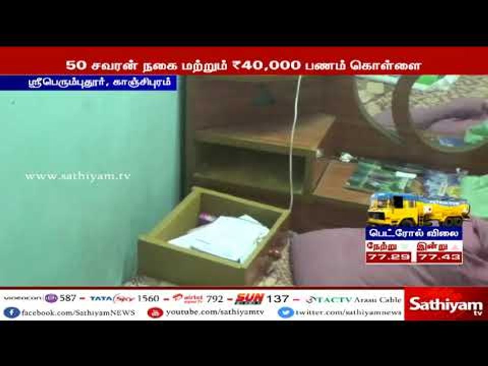 3 வீடுகளின் பூட்டை உடைத்து 50 சவரன் நகை மற்றும் 40 ஆயிரம் பணம் கொள்ளை