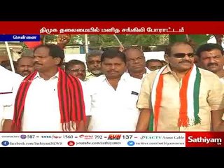 காவிரி மேலாண்மை வாரியம் அமைக்க வலியுறுத்தி திமுக உள்ளிட்ட தோழமைக் கட்சிகள் மனித சங்கிலி போராட்டம்
