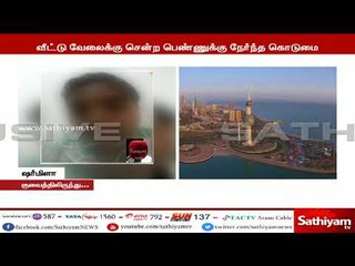 குவைத்  சென்ற பெண்ணுக்கு நேர்ந்த கொடுமை - சத்தியம் தொலைக்காட்சியிடம் உதவி கோரிய பெண்