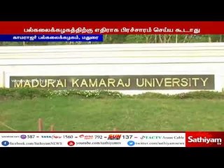 காமராஜர் பல்கலைக்கழகம் நற்பெயருக்கு களங்கம் ஏற்படுத்தினால் கடும் நடவடிக்கை எடுக்கப்படும்