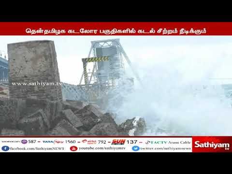 தென் தமிழக கடலோர பகுதிகளில் கடல் சீற்றம் நீடிக்கும் - மண்டல வானிலை ஆய்வு மையம்