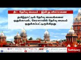 நீட் தேர்வு வழக்கு சென்னை உயர் நீதிமன்றத்தில் இன்று விசாரணை #NeetExam2018 #Neet2018 #NeetdrAnitha