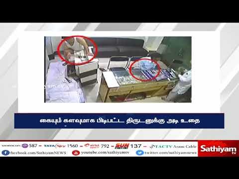 நகை கடையில் பின்னால் உரிமையாளர் இருப்பது தெரியாமல் திருடும் திருடன்