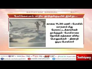 போர்ககளமாய் மாறிய தூத்துக்குடியில் இன்று - நடந்தது என்ன?