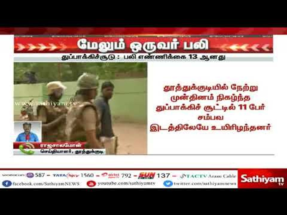#BreakingNews : தூத்துக்குடி துப்பாக்கிச் சூடு - பலி எண்ணிக்கை 13 ஆனது #BlackdayThoothukudi