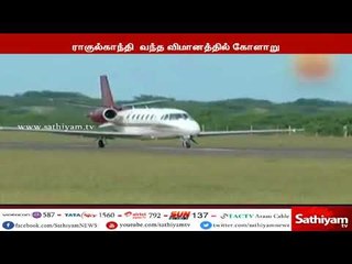 ராகுல்காந்தி வந்த விமானத்தில் கோளாறு - சதி காரணமாக இருக்ககூடும் காங். புகார்