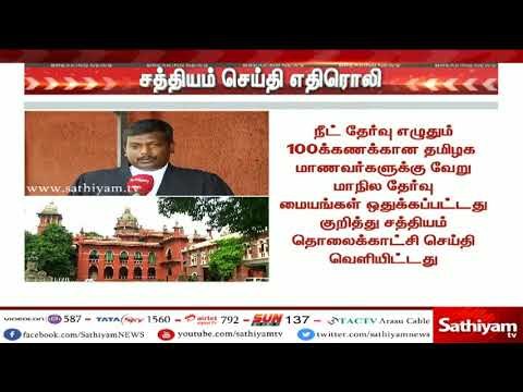 #BreakingNews : நீட் : வேறு மாநில தேர்வு மையங்கள் கூடாது | #NEETEXAM | #NEET2018 | #NEETEXAMCENTER