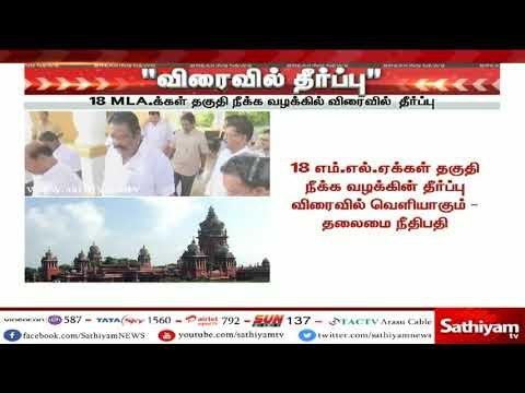 18 எம்எல்ஏக்கள் தகுதி நீக்கம் செய்யப்பட்ட வழக்கில் விரைவில் தீர்ப்பு - தலைமை நீதிபதி அமர்வு